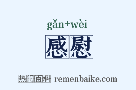 感慰是什么意思的图片